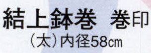 日本の歳時記 6230 結上鉢巻（太） 巻印  サイズ／スペック